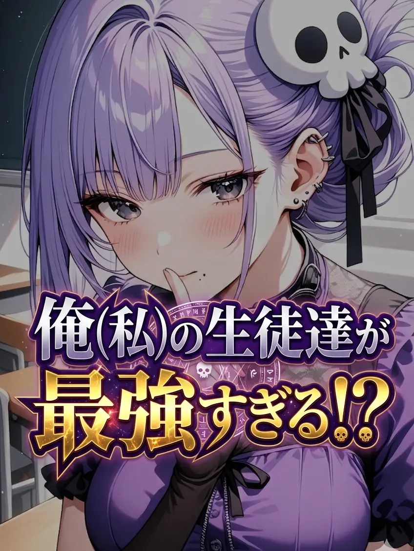 GlazedSale7073의 俺(私)の生徒が最強すぎる！？