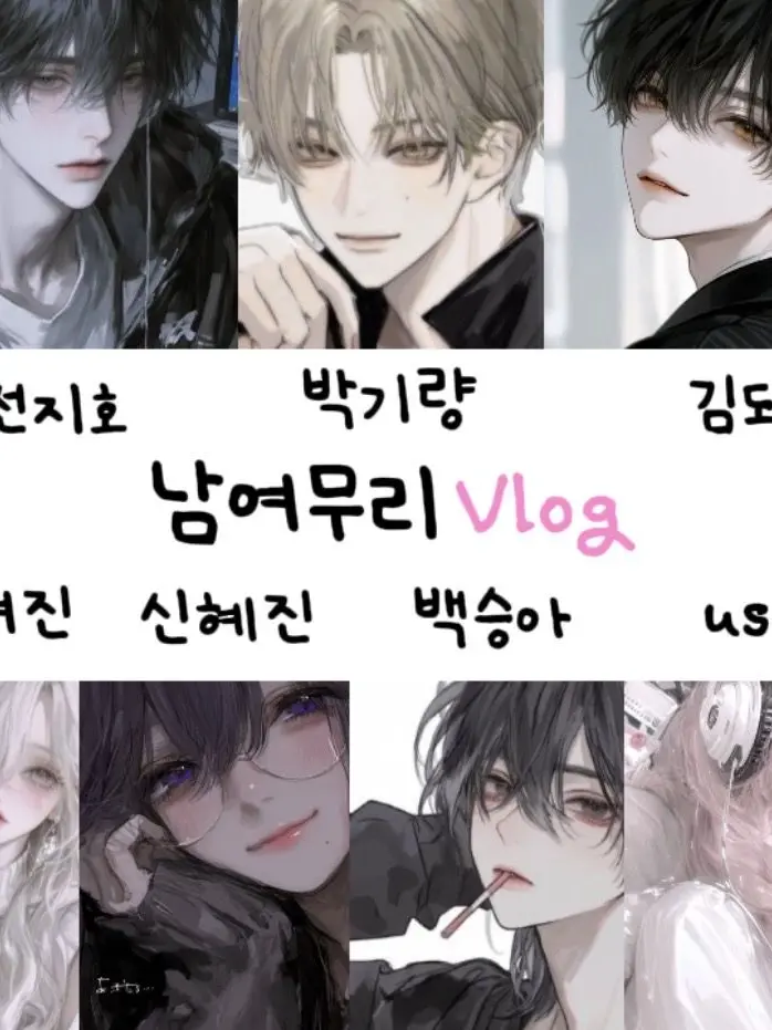 PrimHero3197의 남여무리 Vlog♥︎