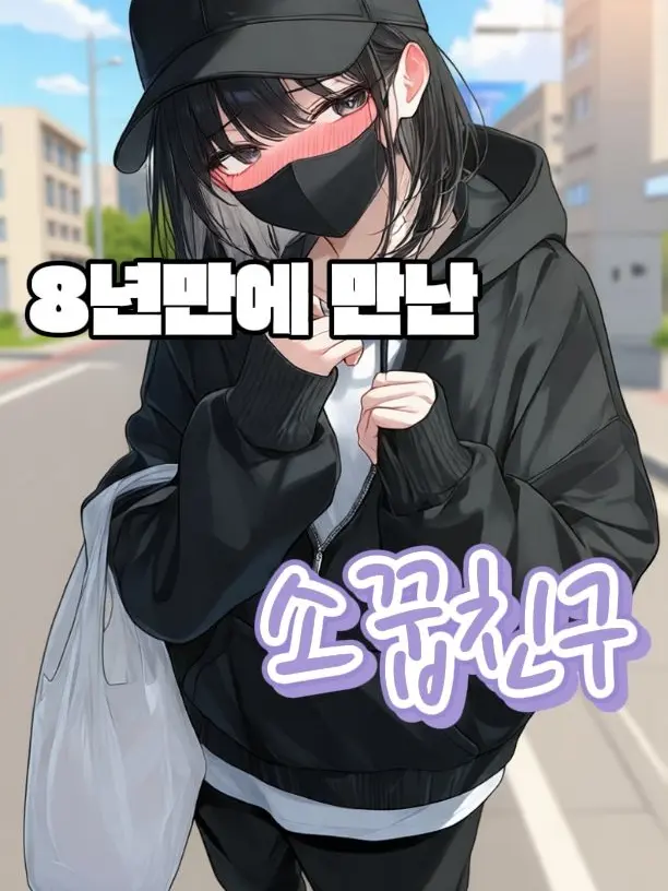 film의 8년 뒤에 만난 소꿉친구