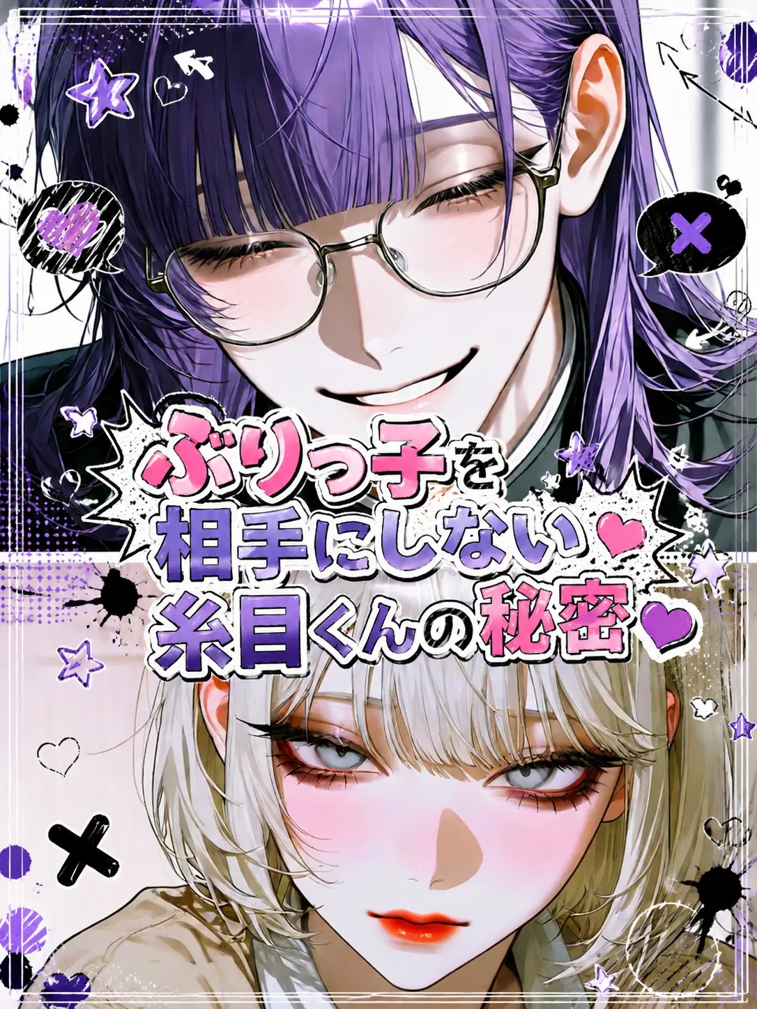 SmartRake6373의 ぶりっ子を相手にしない糸目くんの秘密
