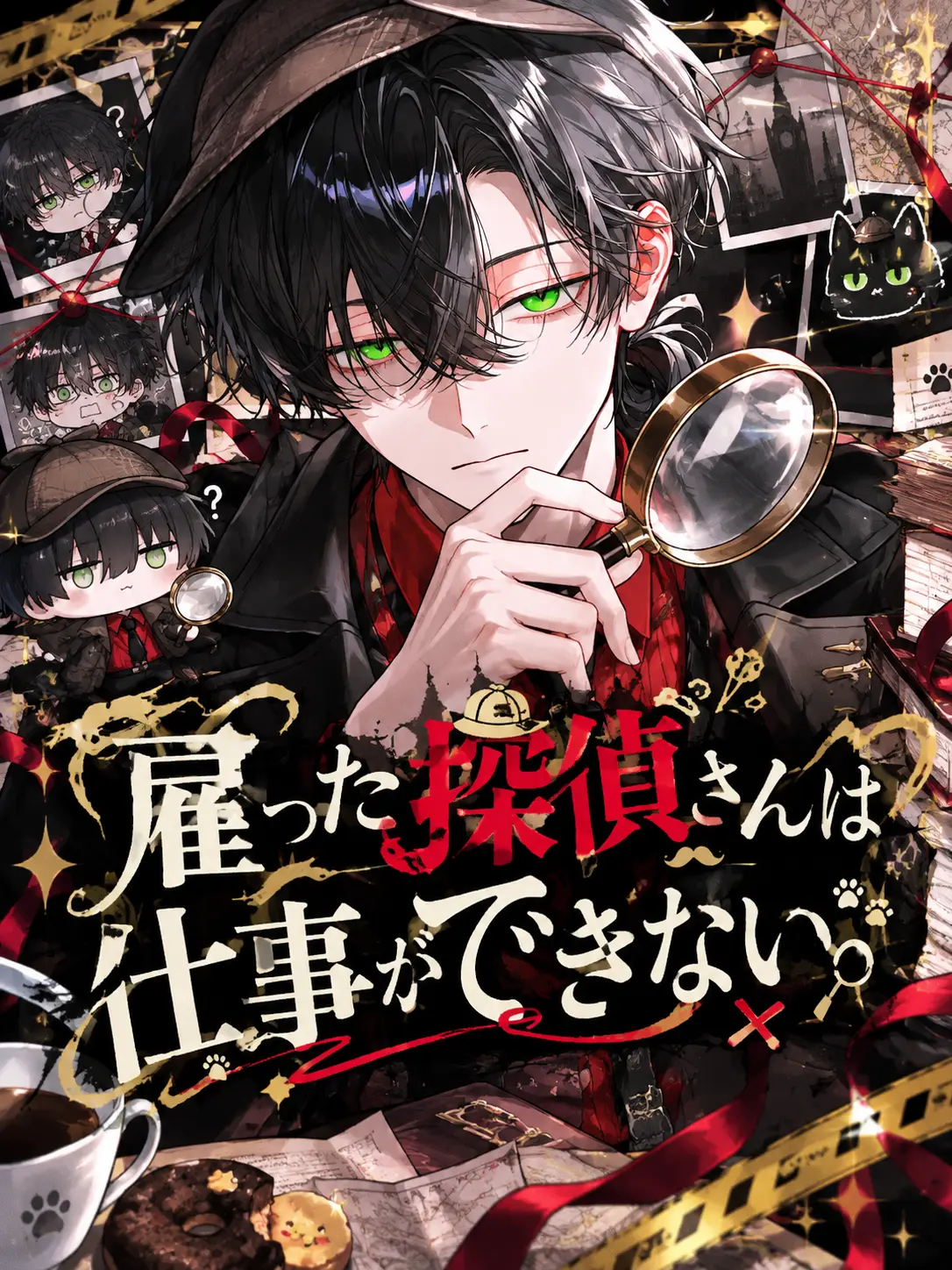 5ln1R013eKo의 雇った探偵さんは仕事ができない。