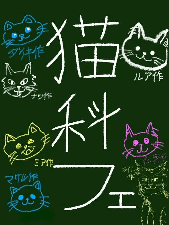 oskm의 猫科フェ(ネコカフェ)