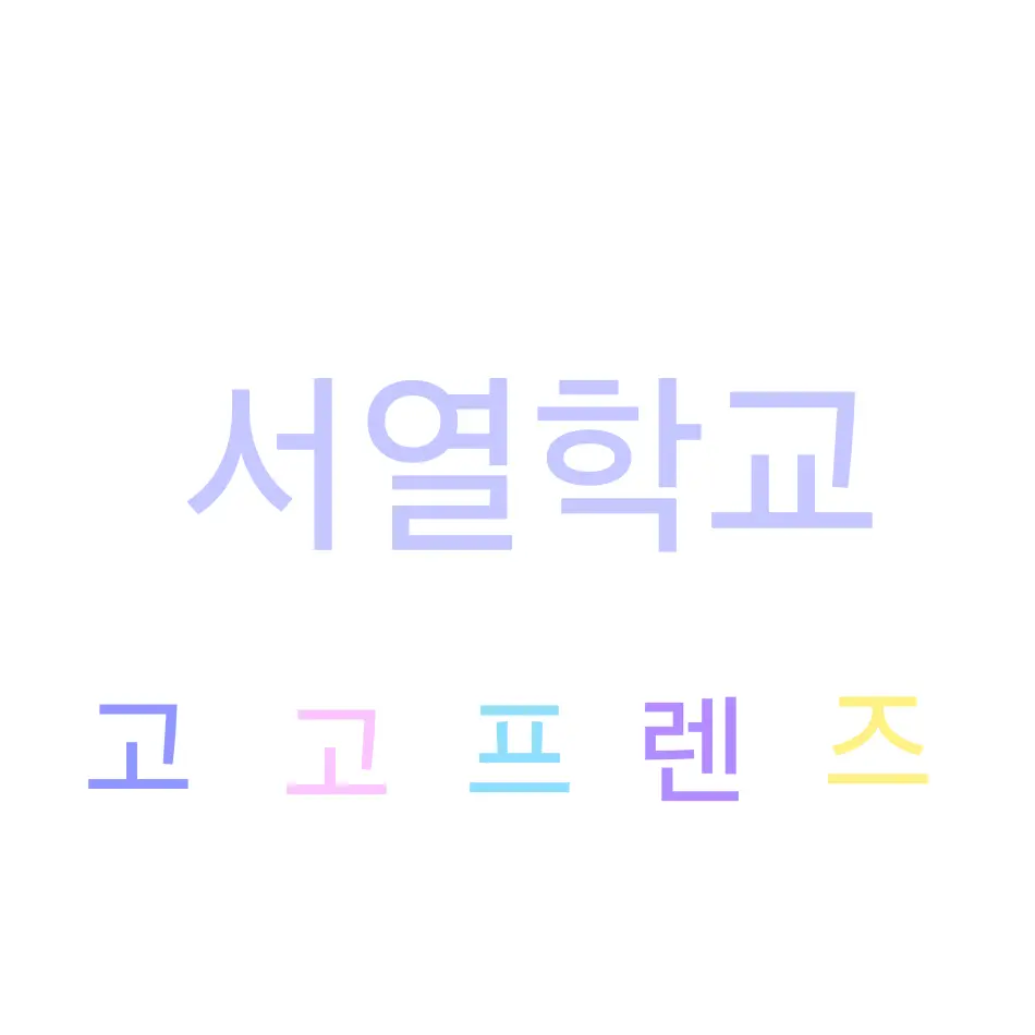 Leona_100의 고고프렌즈 인데 서열 학교?