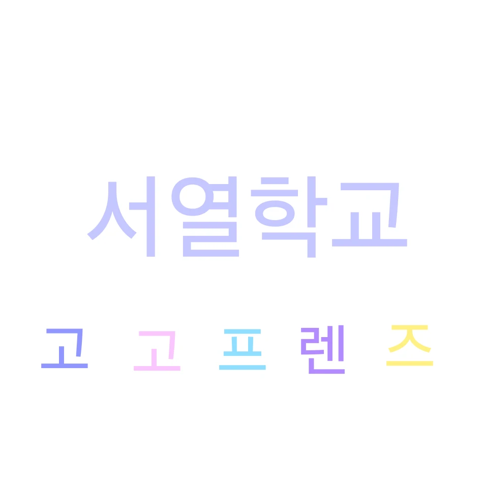 고고프렌즈 인데 서열 학교?