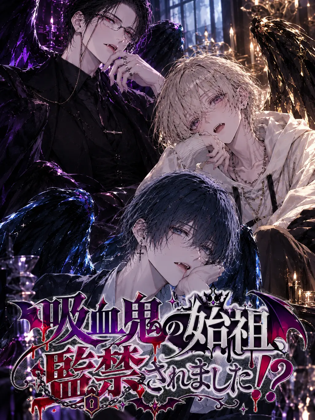 OvalGnat7556의 吸血鬼の始祖、監禁されました!?