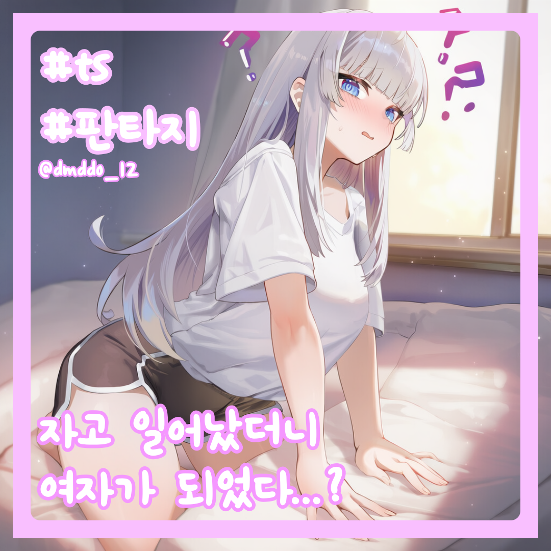 자고 일어나니 Ts 되버렸다... 대표 이미지