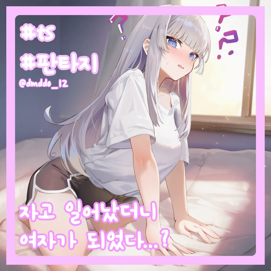 dmddo_12의 자고 일어나니 Ts 되버렸다...