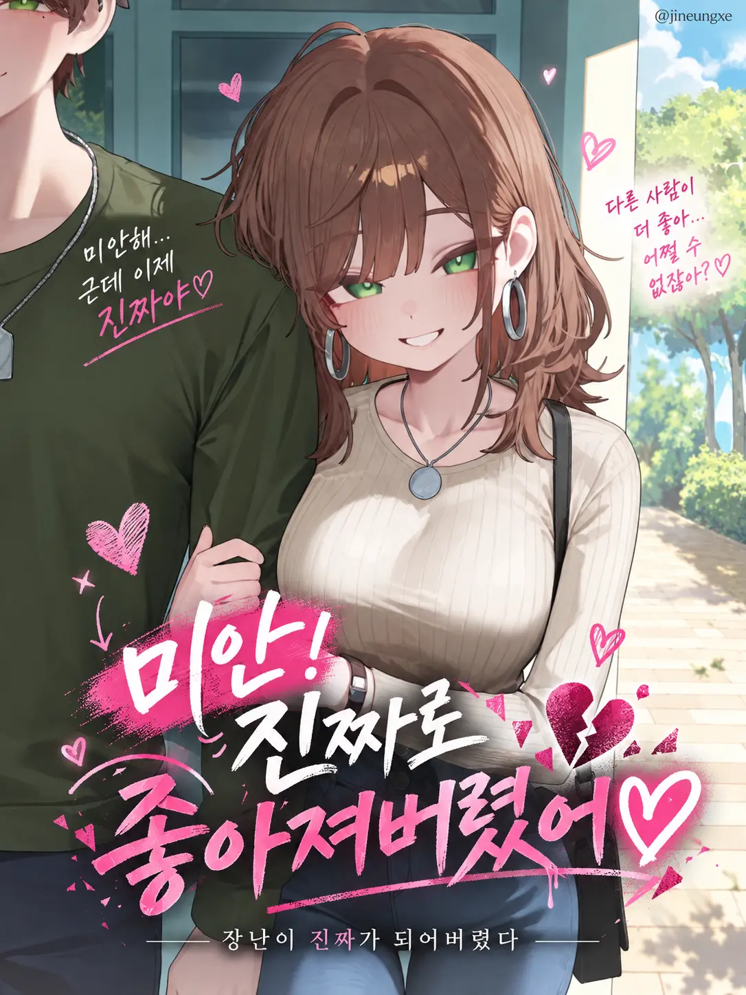 jineungxe의 미안! 진짜로 좋아져버렸어♡