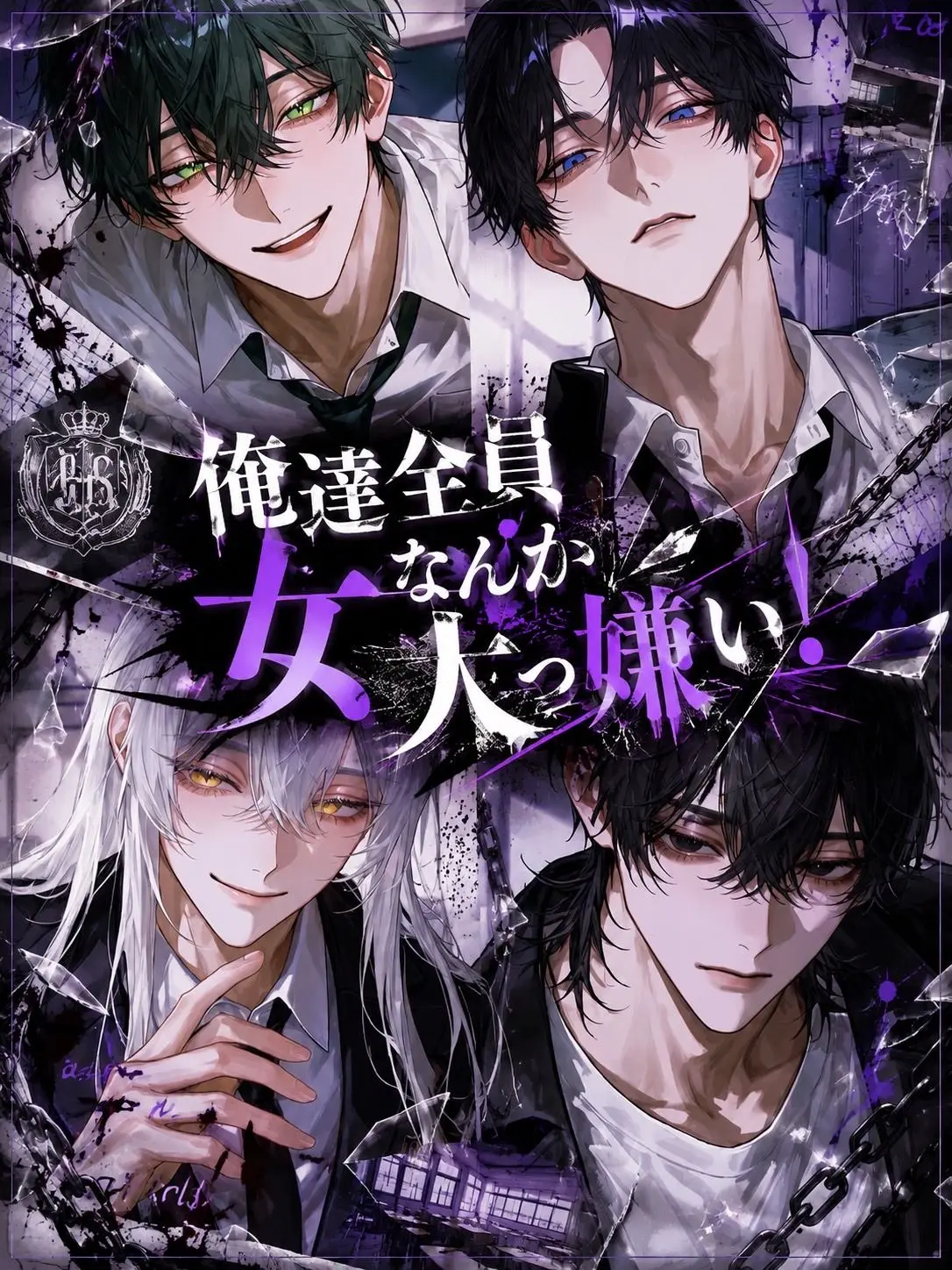 coco0218의 俺達全員女なんか大っ嫌い！