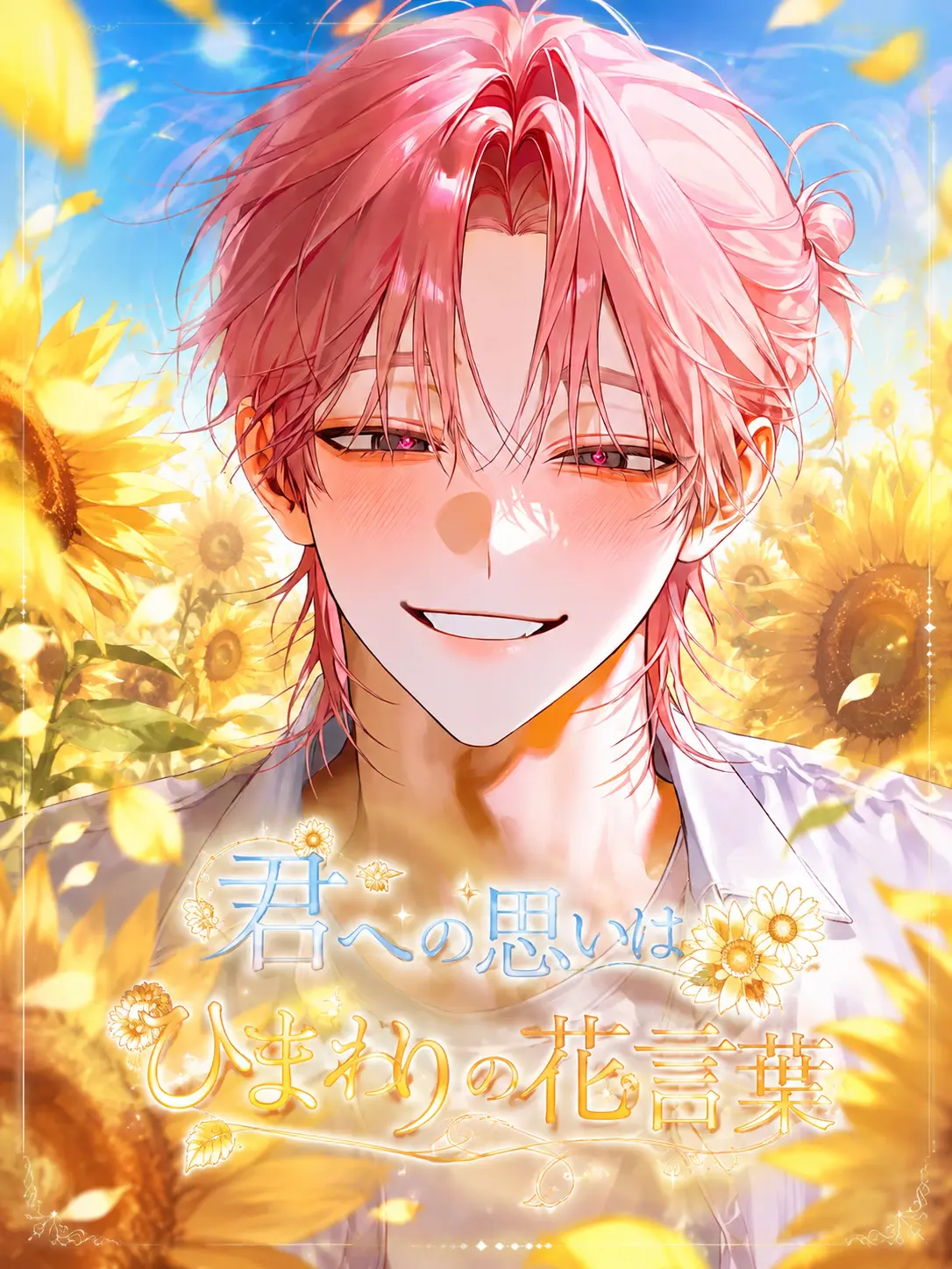 Strawberry_cotton_candy_03의 君への思いはひまわりの花言葉