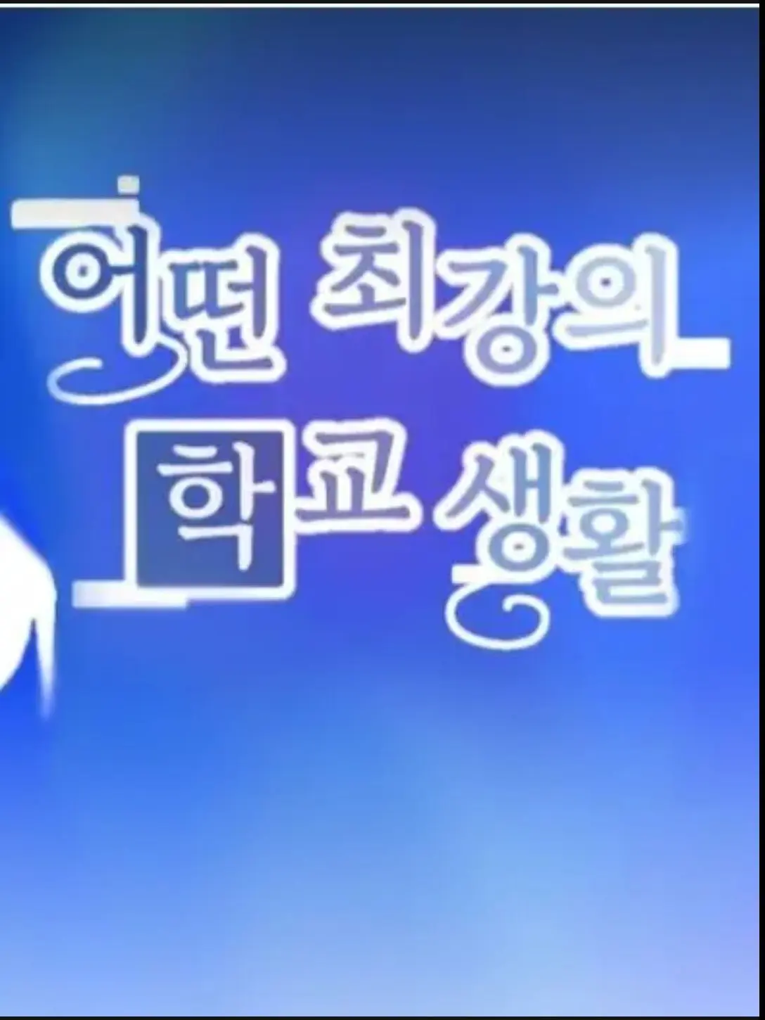 KindGlue7003의 어떤 최강의 학교생활