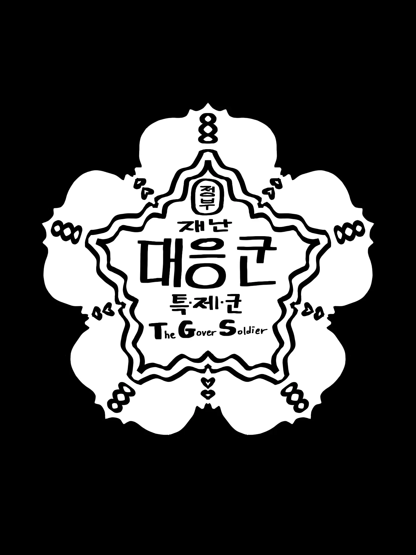 luka_0423의 《특수재난대응군》 - AEROK