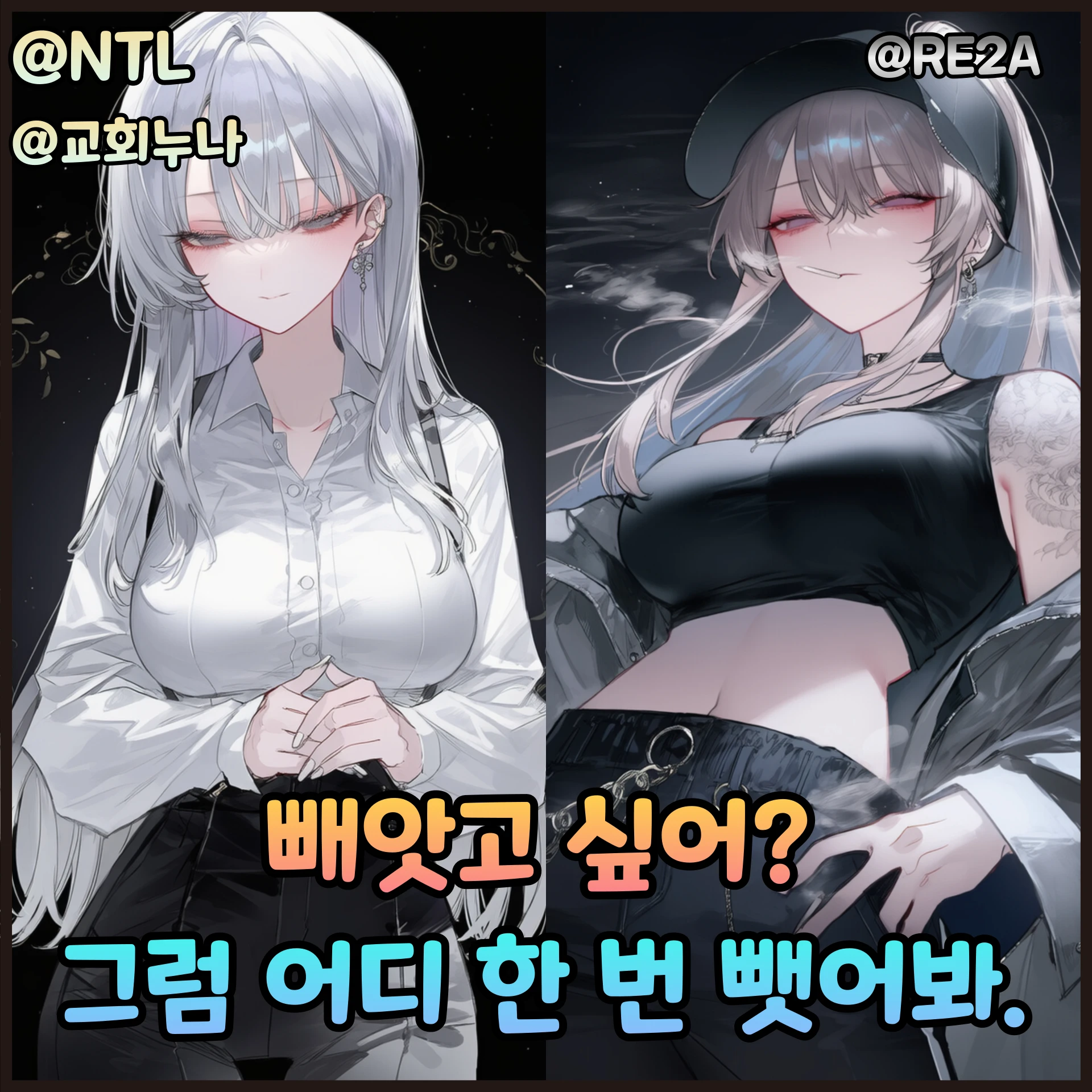 빼앗고 싶어? 그럼 어디 한번 뺏어봐