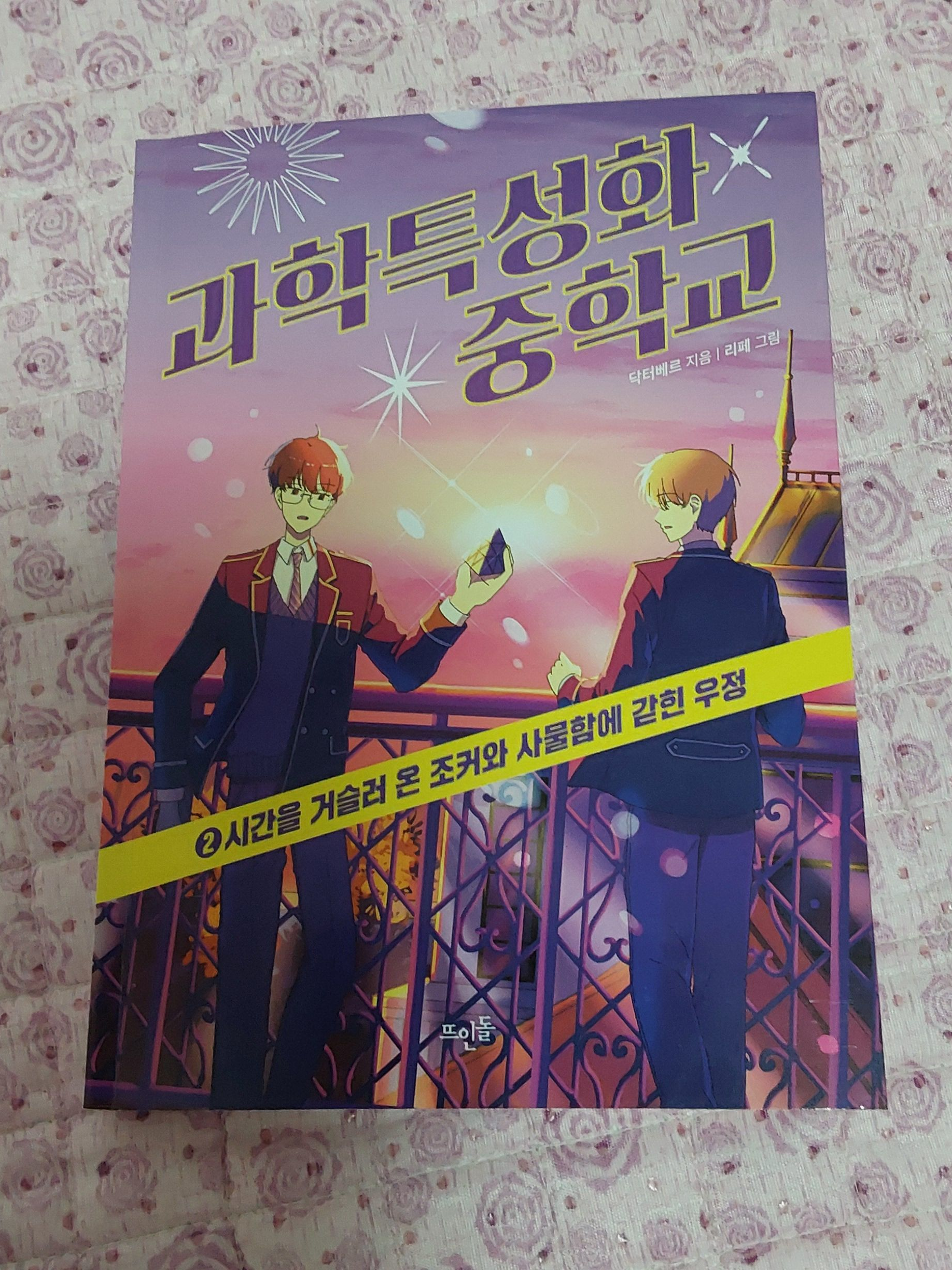 과학 특성화 중학교 2권 대표 이미지