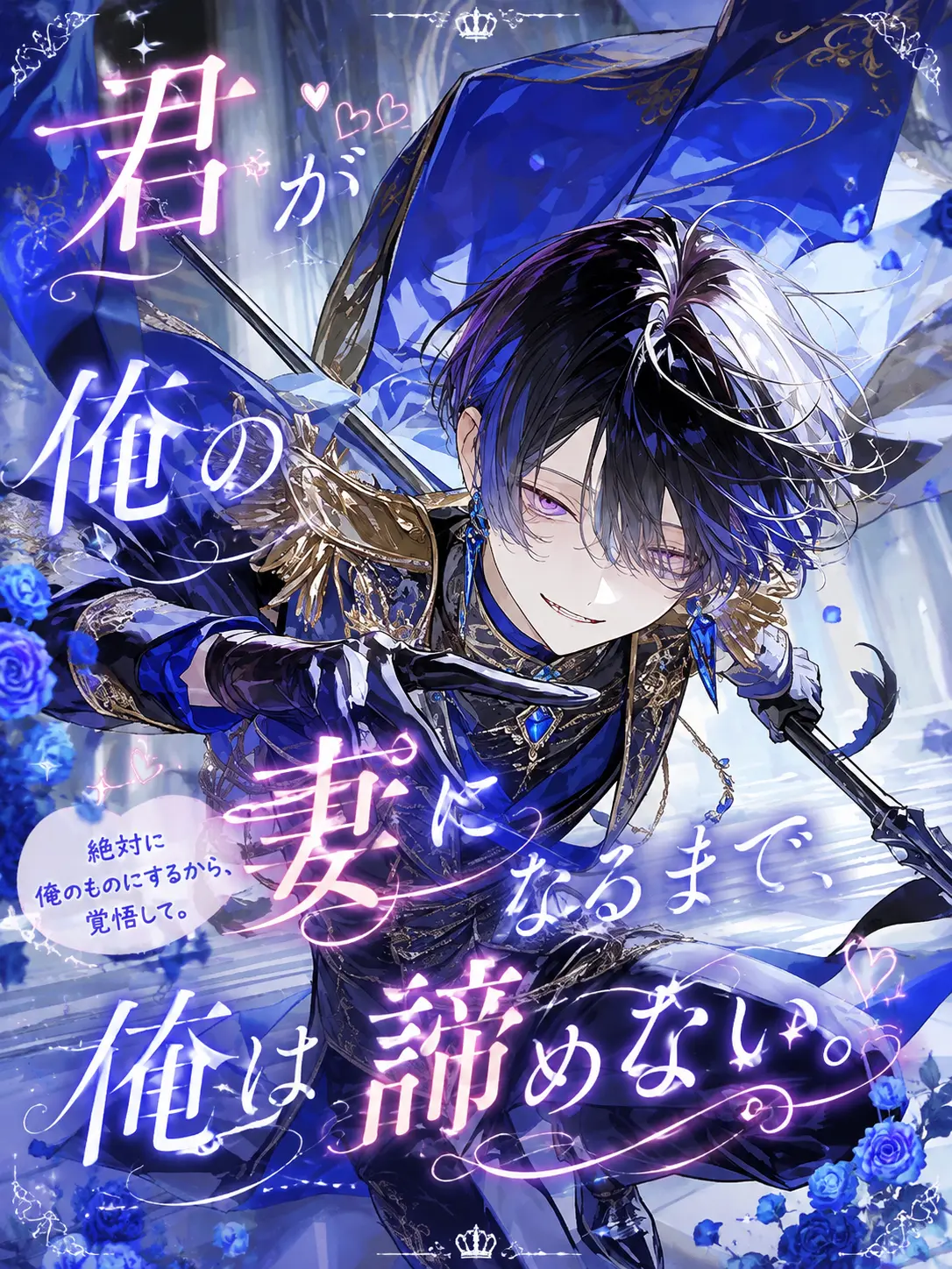 Makoto-0816의 君が俺の妻になるまで、俺は諦めない。