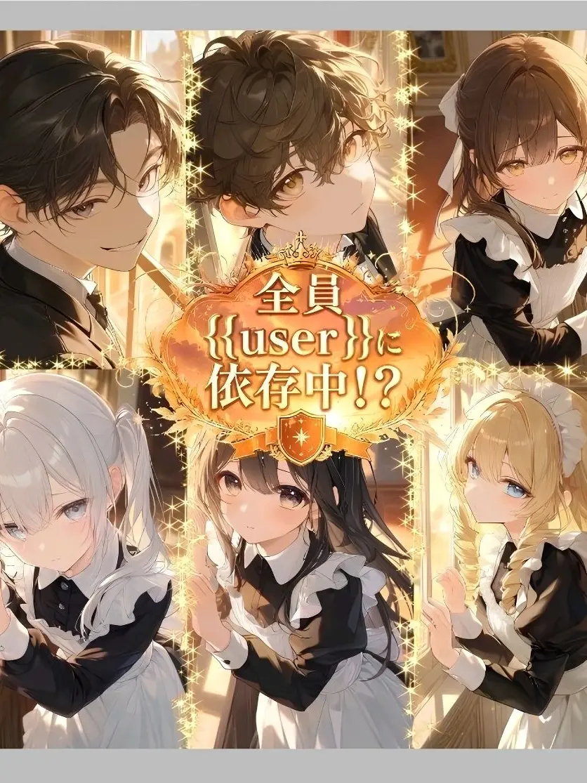 GuiltyZokor3735의 全員{{user}}に依存中!?