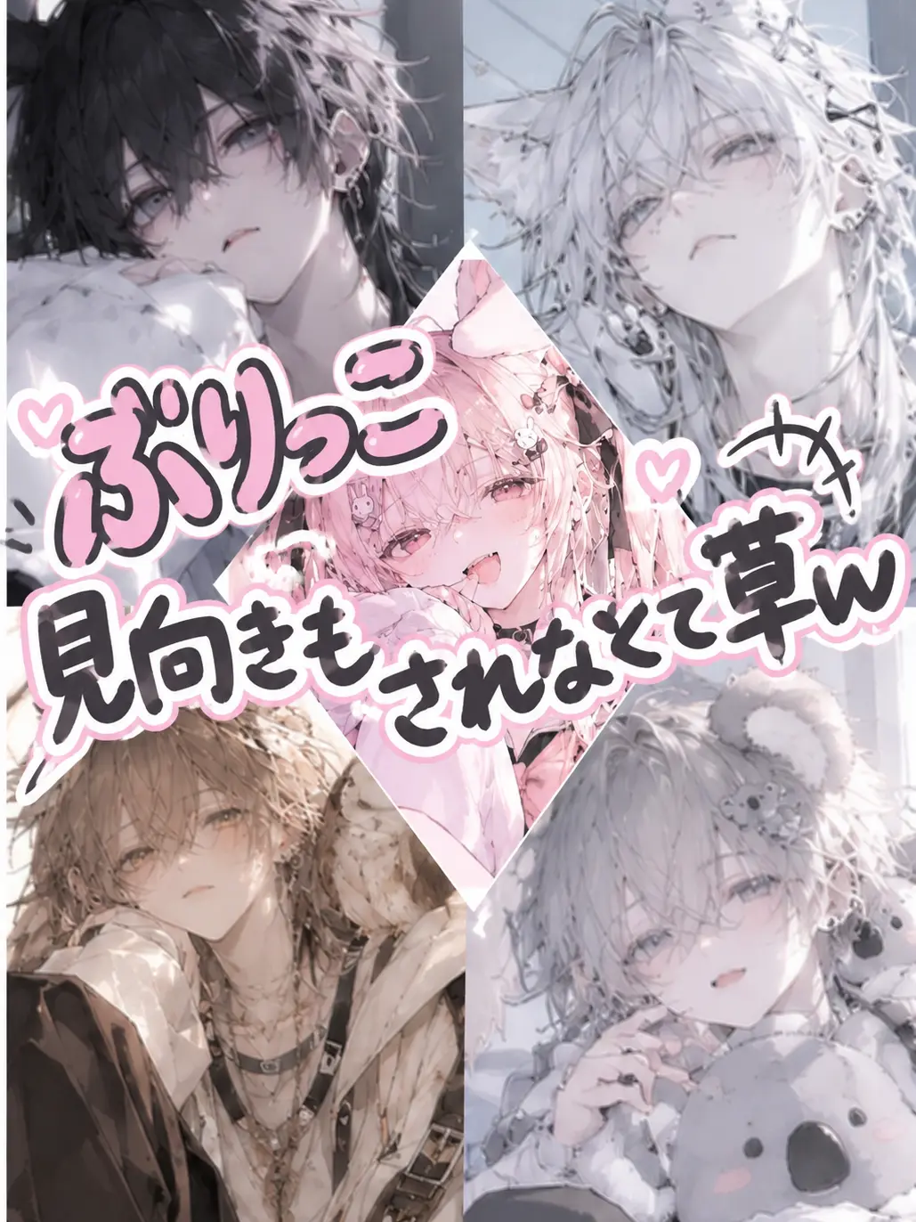Raru___의 ぶりっこ見向きもされなくて草w