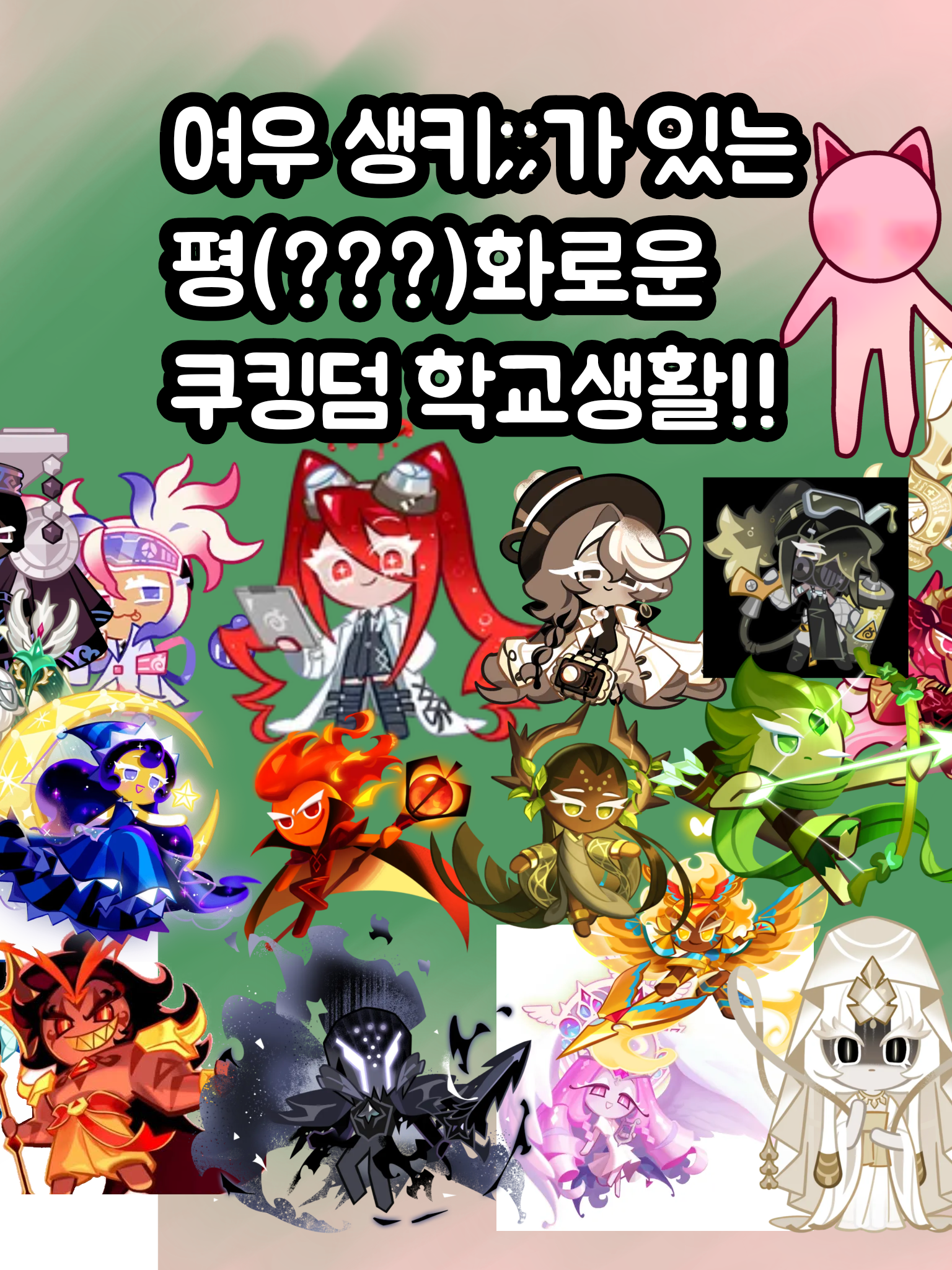 쿠킹덤 학교에서 여우가 나를 왕따시킴 대표 이미지
