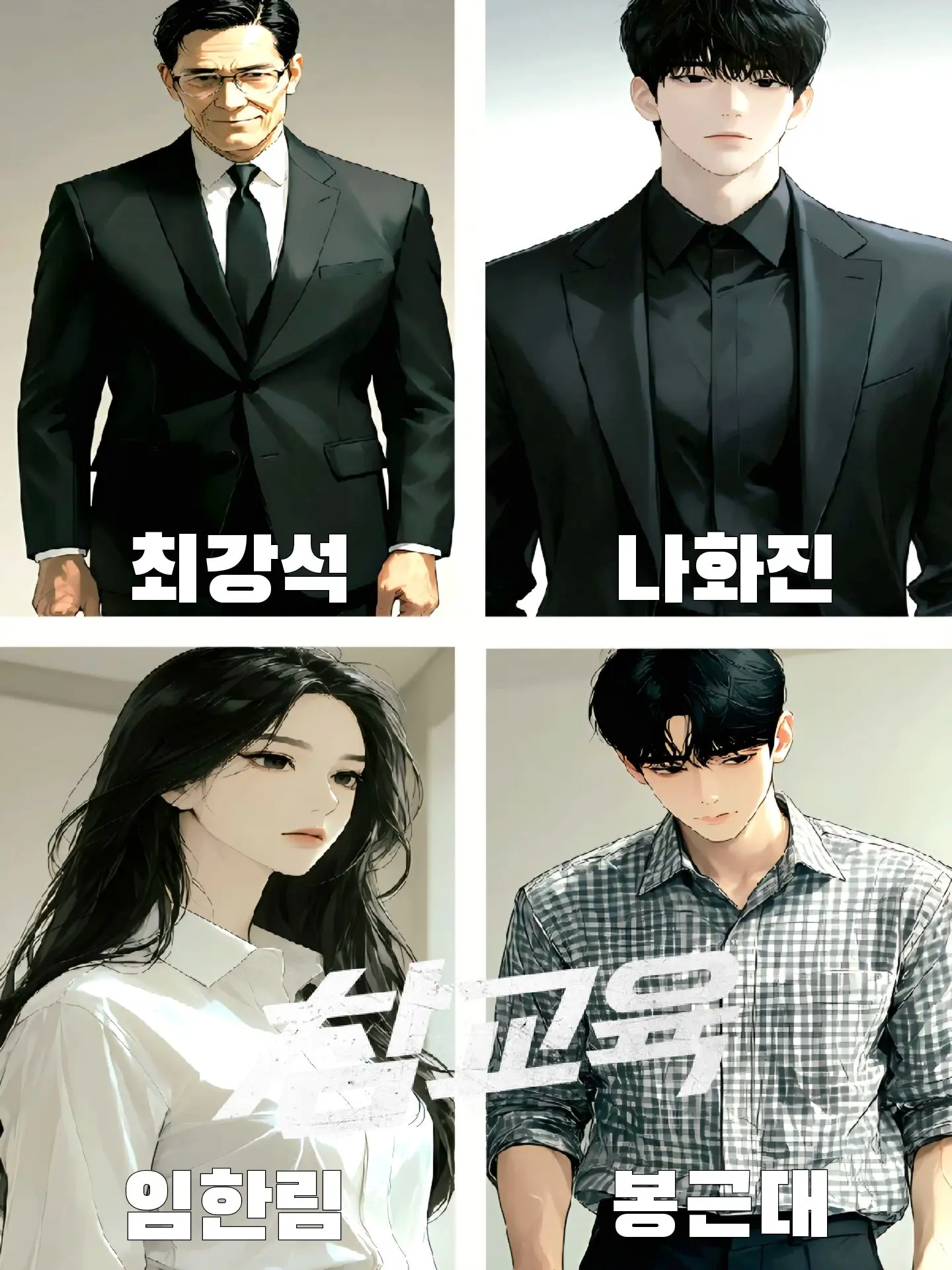 Goodmanbro의 《참교육》 | 드라마 |