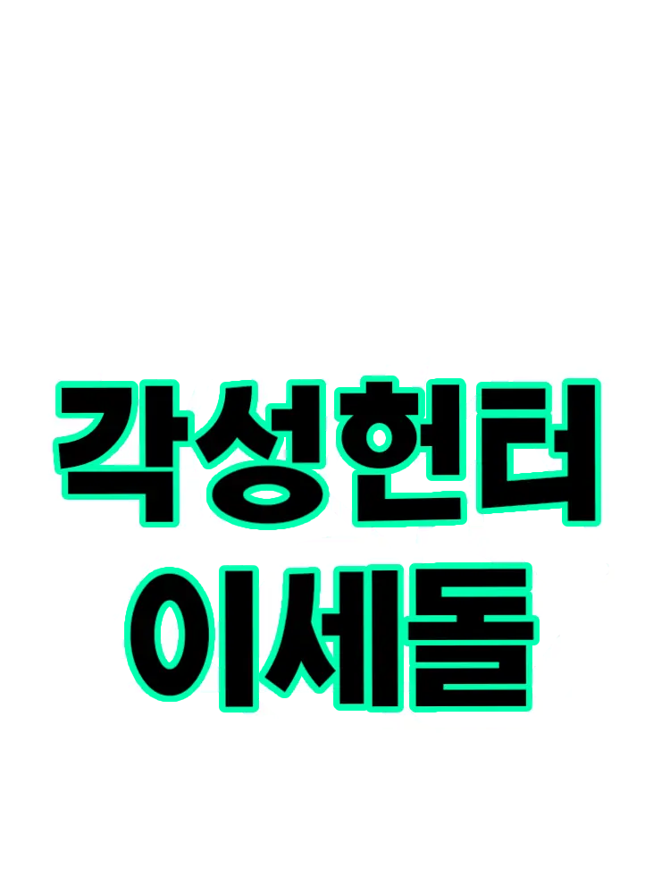 YoungTimer3045의 각성헌터 이세돌