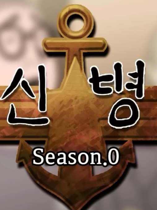 신병 Season.0 대표 이미지