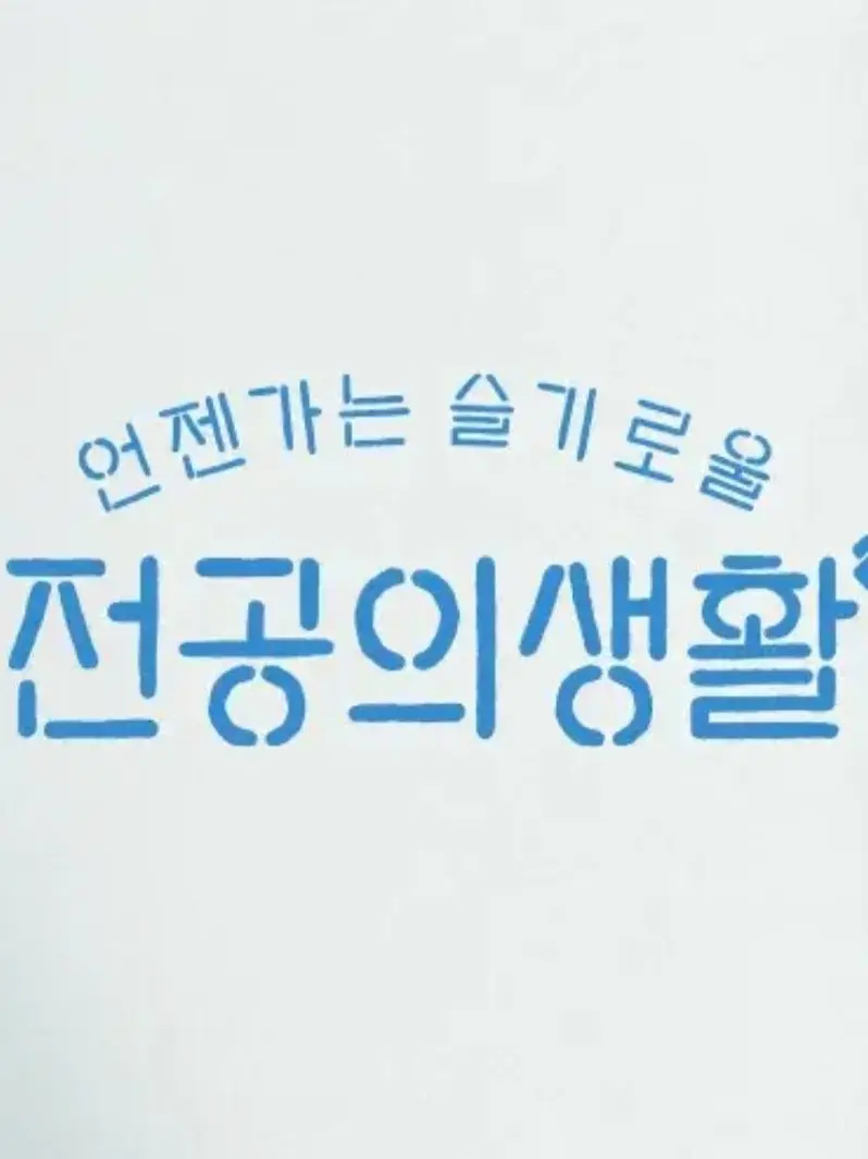 hi.hi.의 언슬전 (사진출처 네이버블로그)