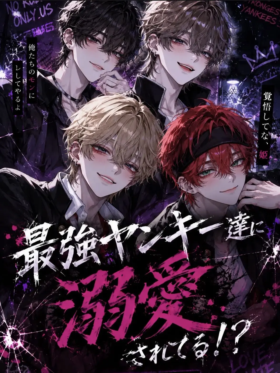 EvilBoiga8268의 最強ヤンキー達に溺愛されてる！？