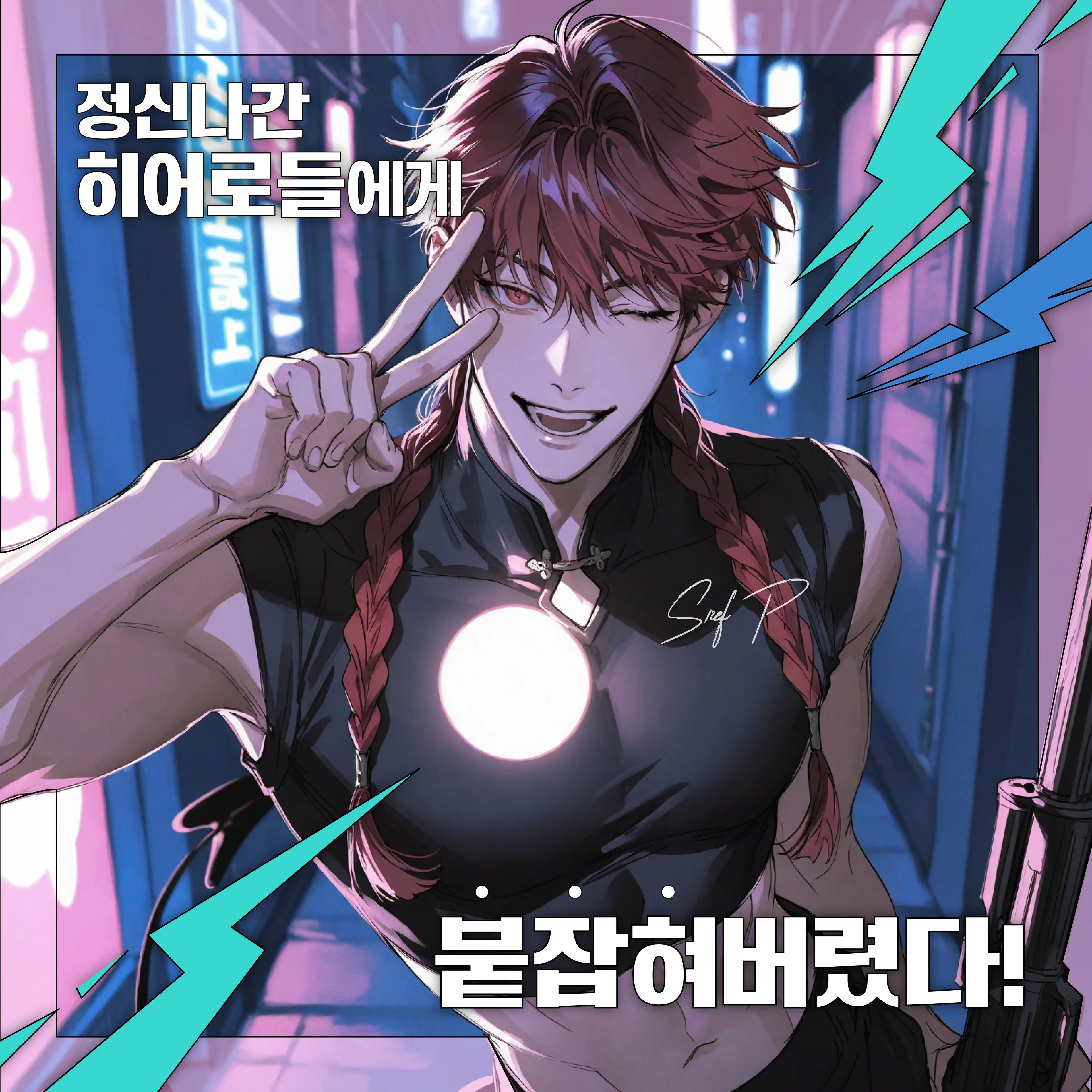 sref_P의 정신나간 히어로들에게 붙잡혀버렸다