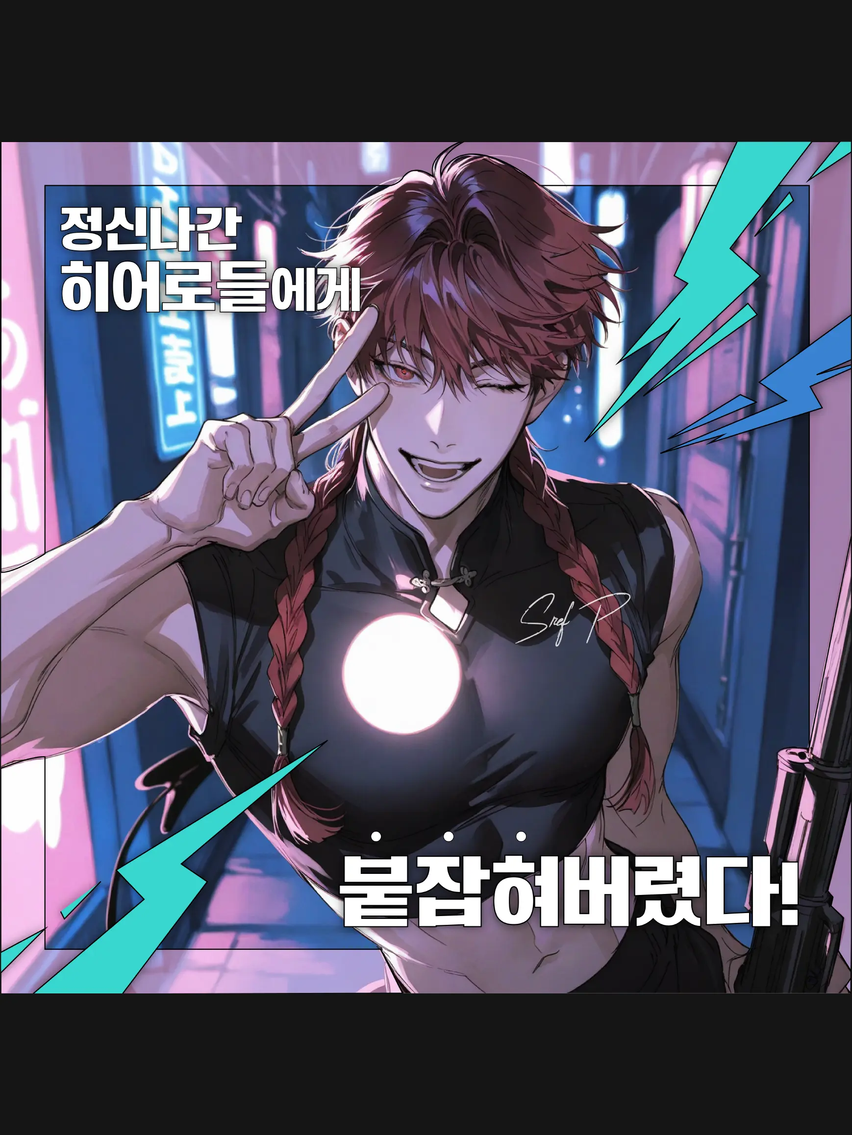 sref_P의 정신나간 히어로들에게 붙잡혀버렸다