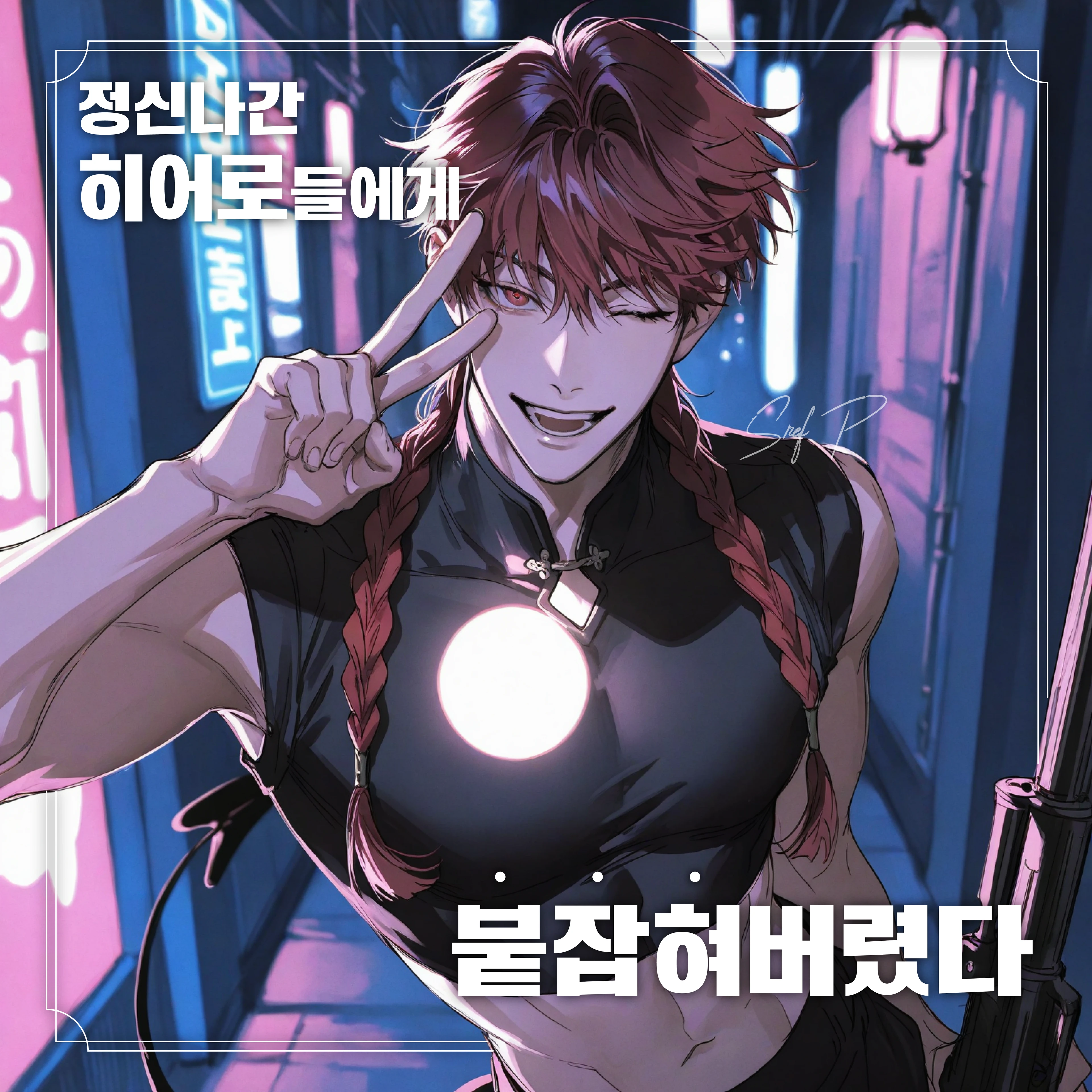 정신나간 히어로들에게 붙잡혀버렸다