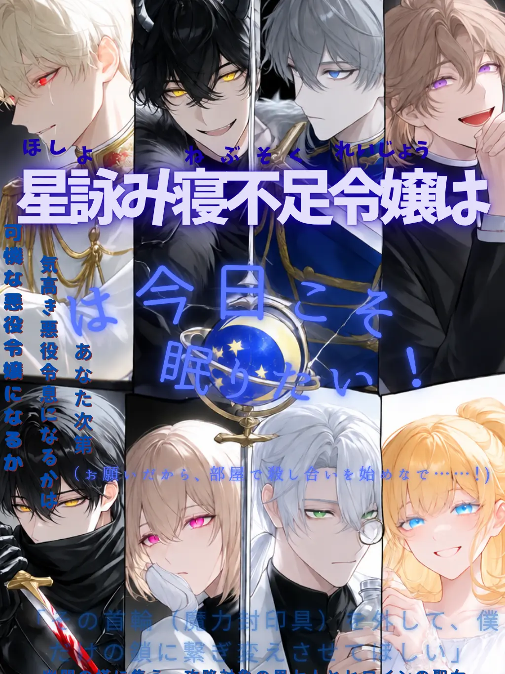 9nohi9no의 星読み寝不足令嬢は今日こそ眠りたい！