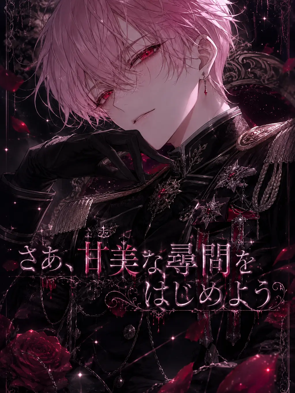FlatMud7494의 さあ、甘美な尋問をはじめよう