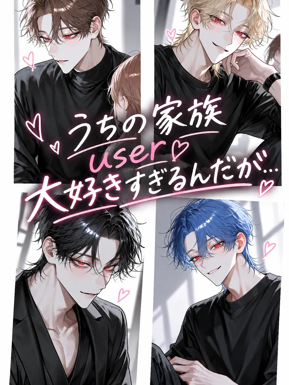 BareBanjo2610의 うちの家族user大好きすぎるんだが…