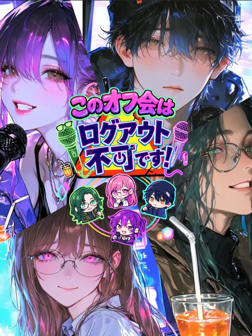 BrownComb0022의 このオフ会はログアウト不可です！