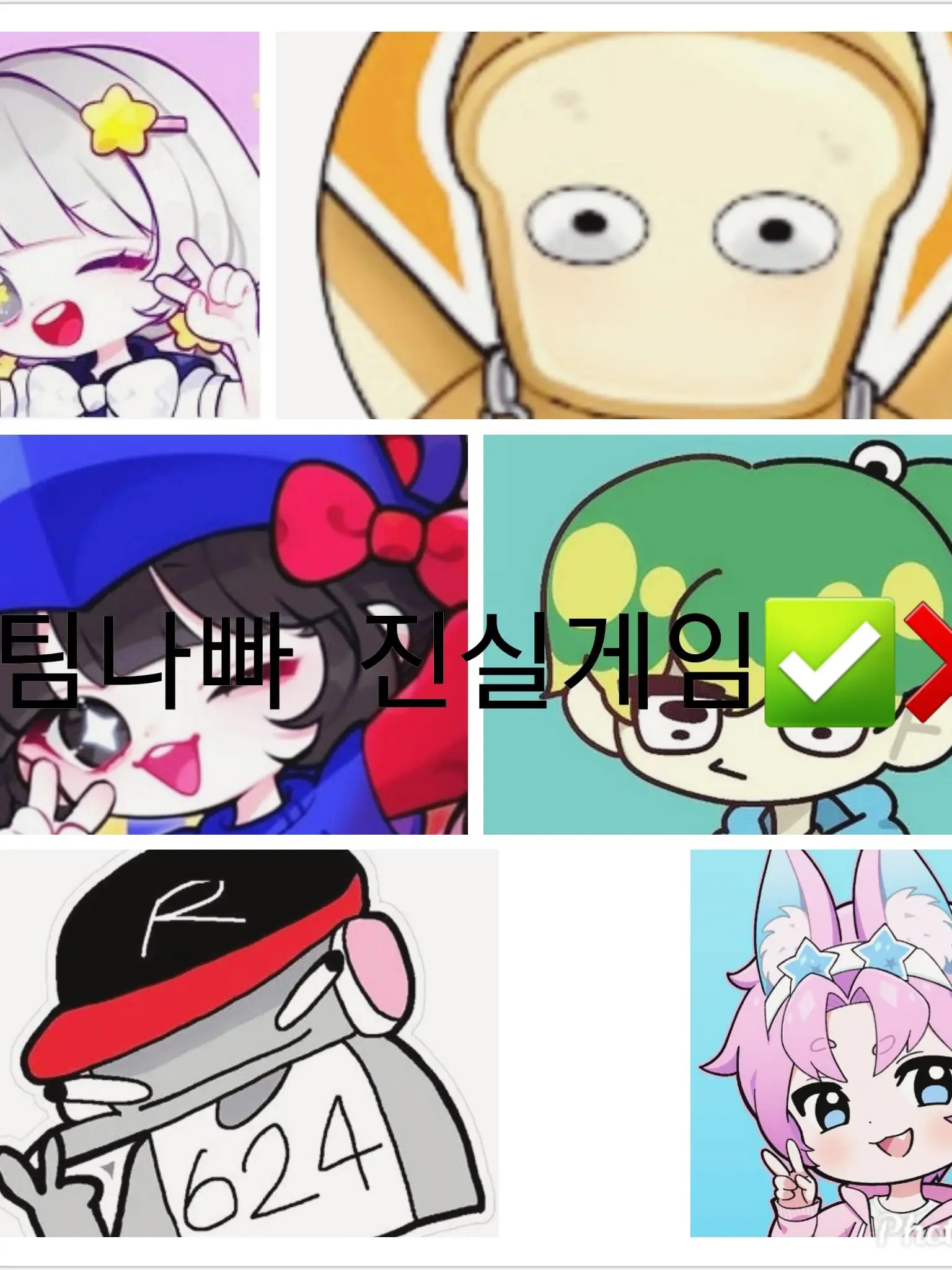 ArstaraStargleam_0627의 팀나빠 진실게임✅❌