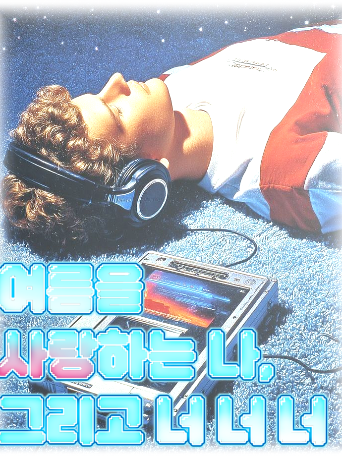 여름을 사랑하는 나, 그리고 너너너! 대표 이미지