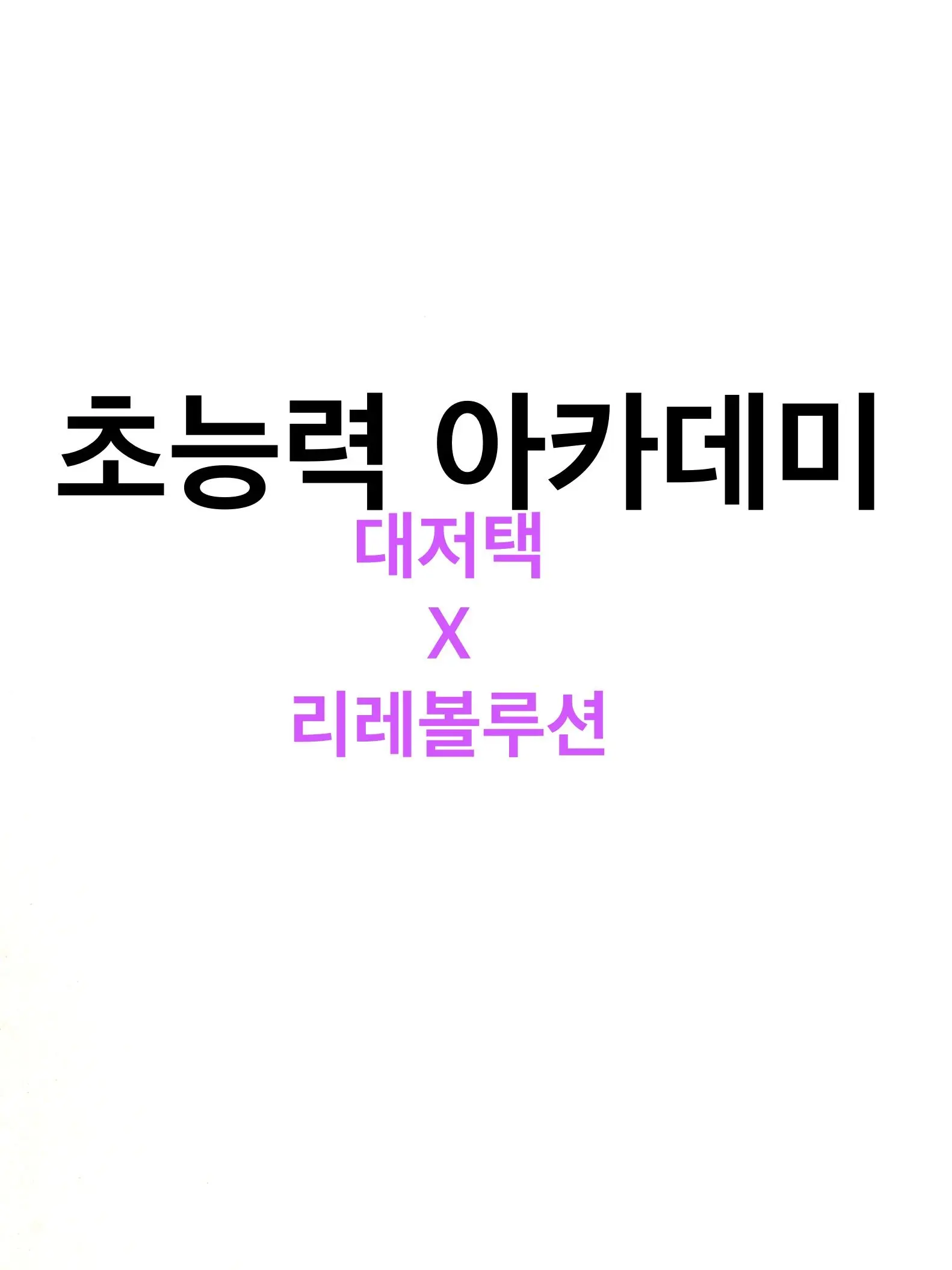 cool_4444의 초능력 아카데미 Q&A!!