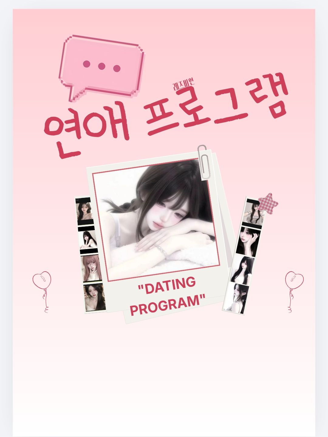 요상한 연애프로그램 대표 이미지