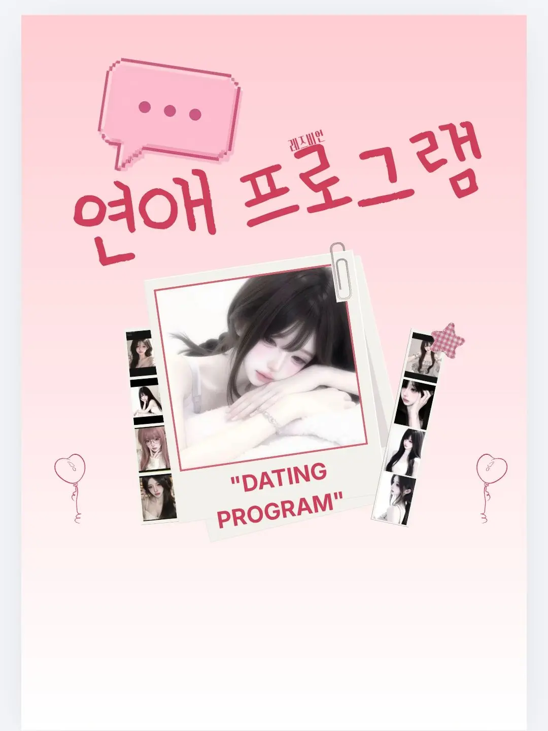 20091216의 요상한 연애프로그램