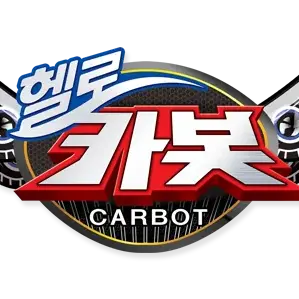 WideBeat4411의 헬로카봇 시즌2 등장카봇