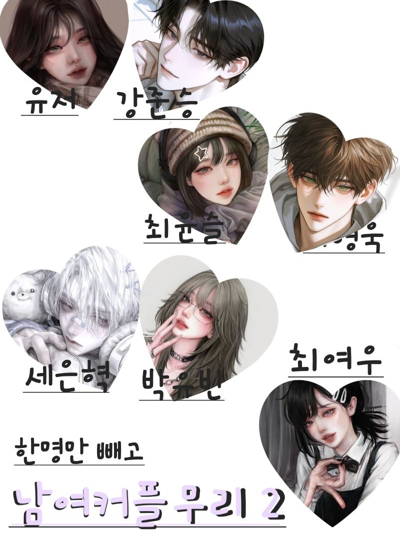 한명만 빼고 남여커플무리 2 대표 이미지