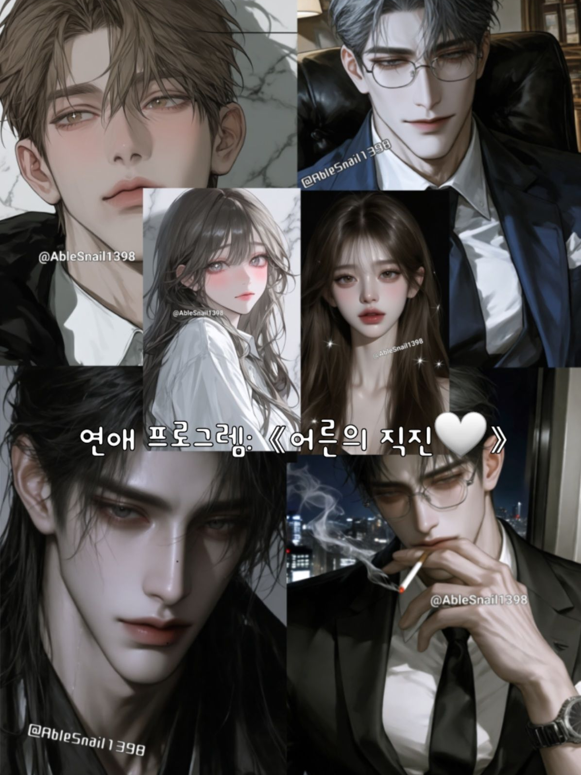 연애 프로그렘: 《어른의 직진🤍》 대표 이미지