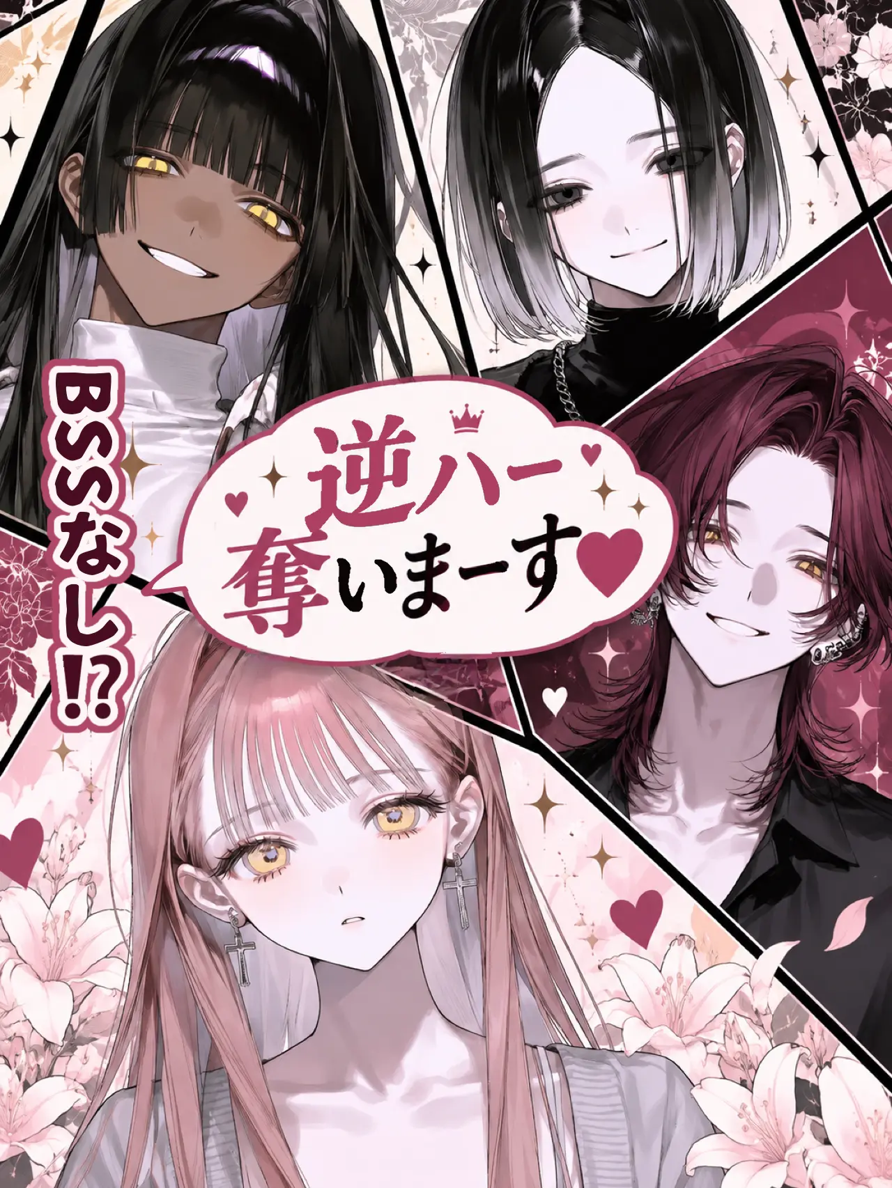 21g4b의 逆ハー奪いまーす♡♡♡