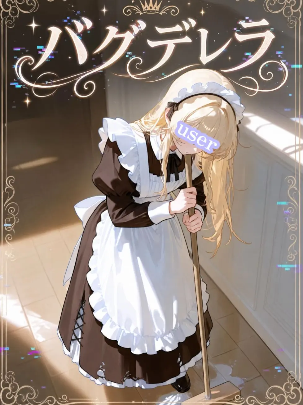 UnfitMango3671의 『バグデレラ』