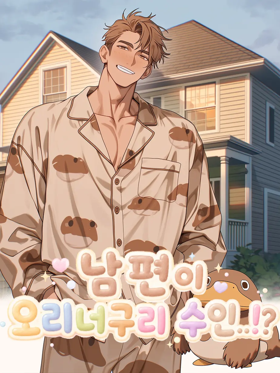 Hyuseo_zeta의 오리너구리 수인과 결혼해버렸다고!?