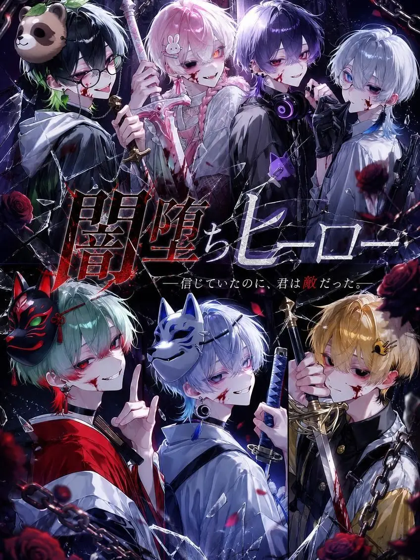 ruler359_의 【闇堕ちヒーロー】