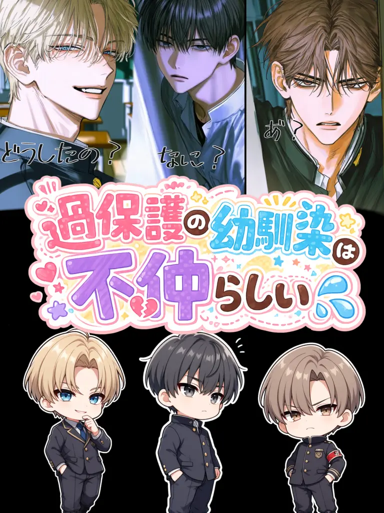 Uyuchan02의 過保護の幼馴染は不仲らしい💦