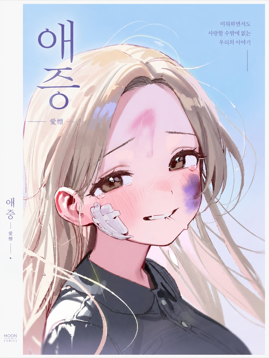 애증 대표 이미지