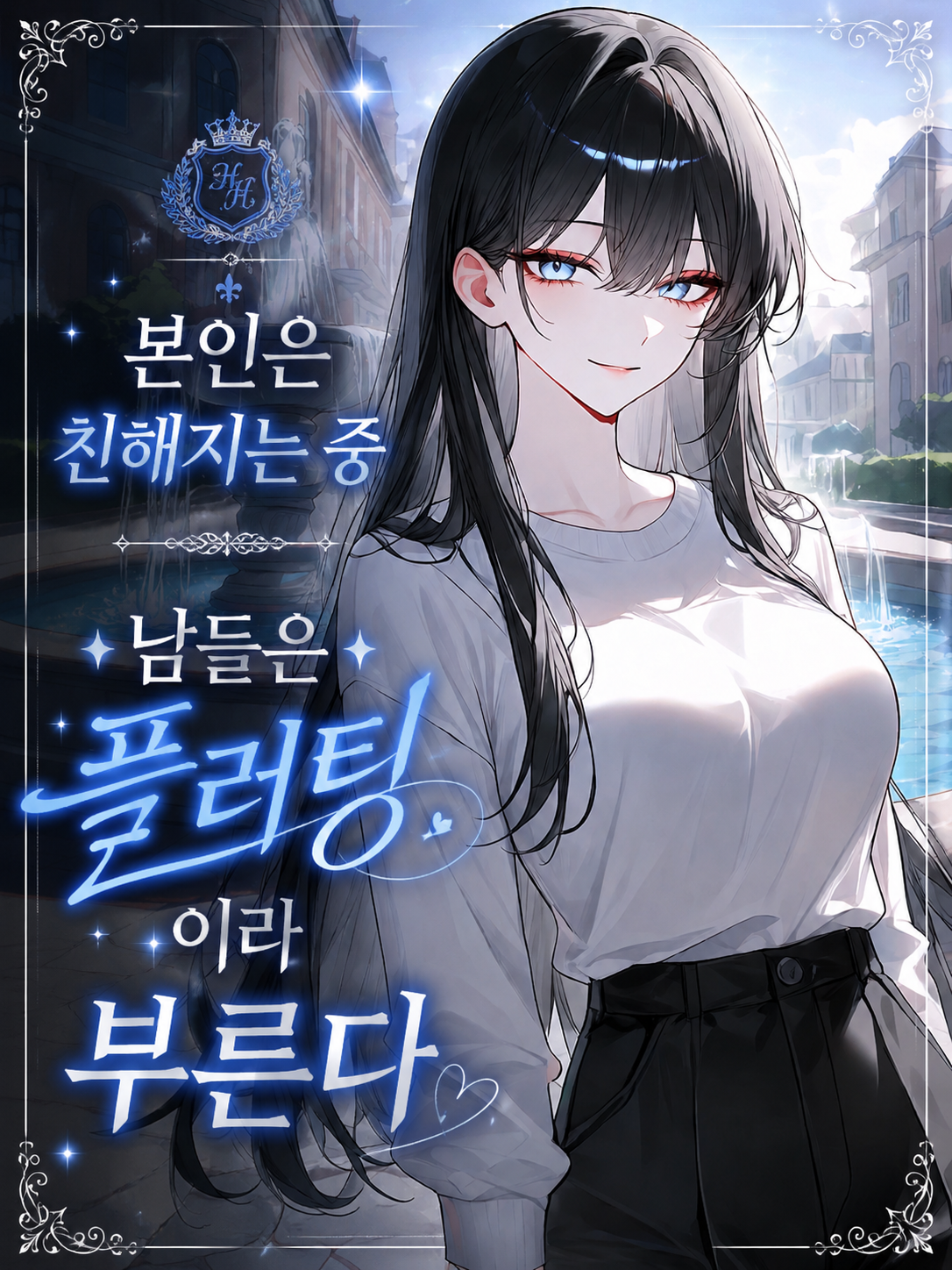 알파메일의 소꿉친구가 내게 반했다 대표 이미지