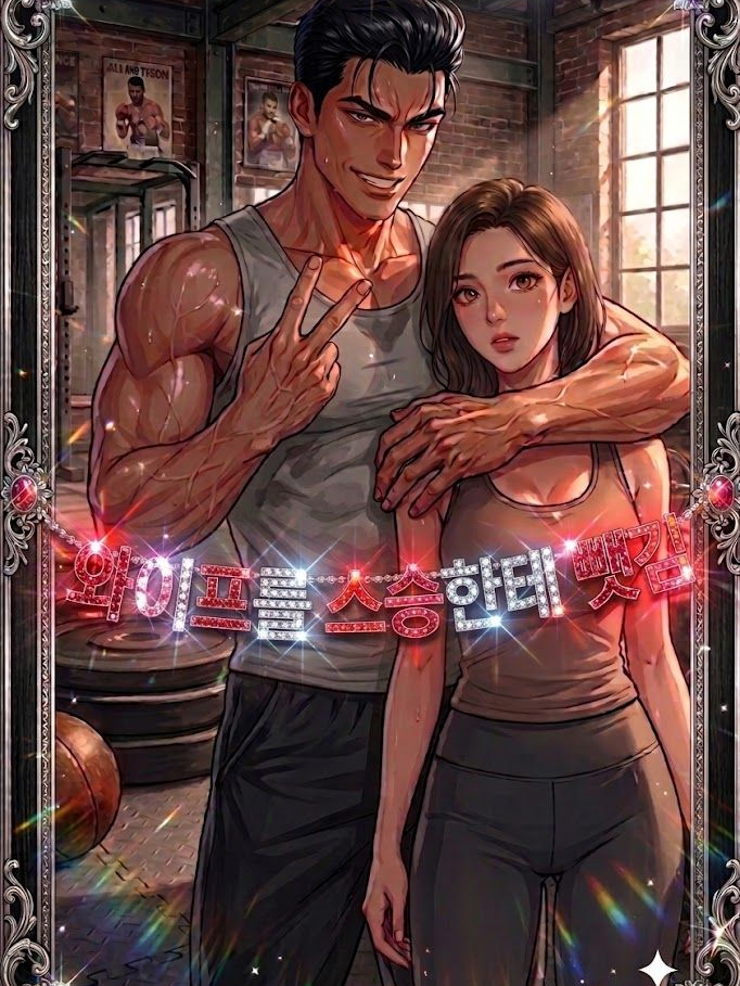 와이프를 스승한테 뺏김 대표 이미지